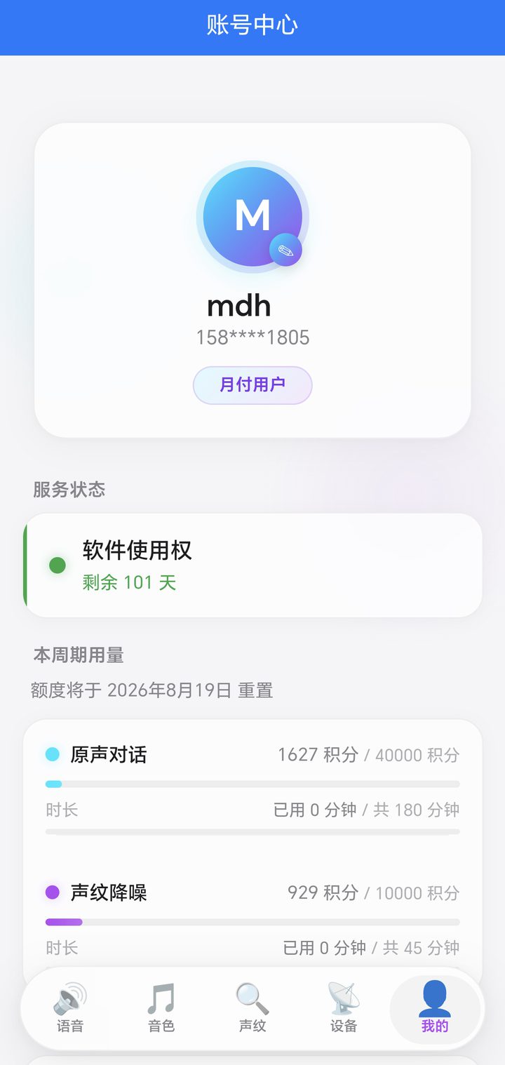 账户界面：音色管理、设备连接、训练记录与权益余量入口