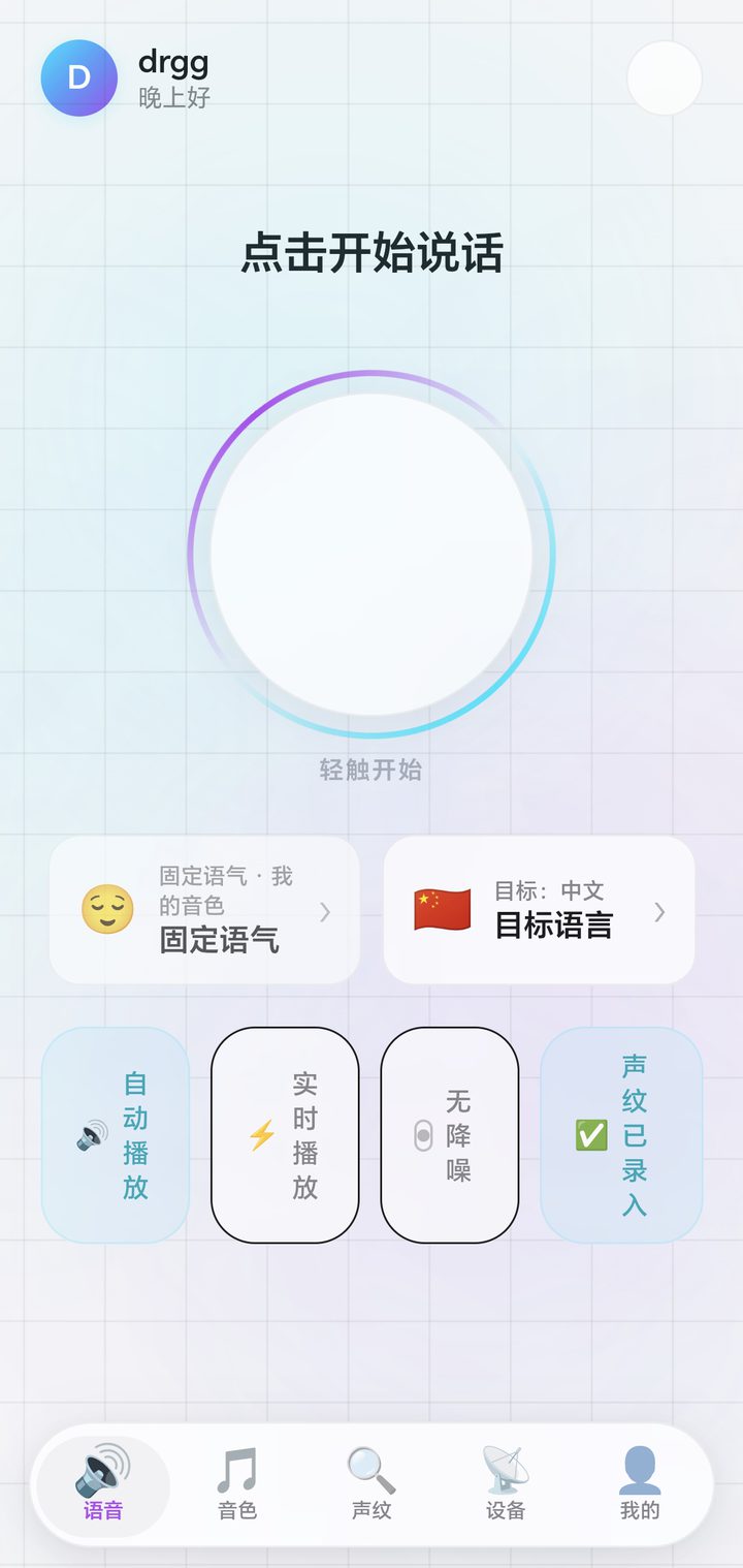 羽言 App 主界面：点击开始说话