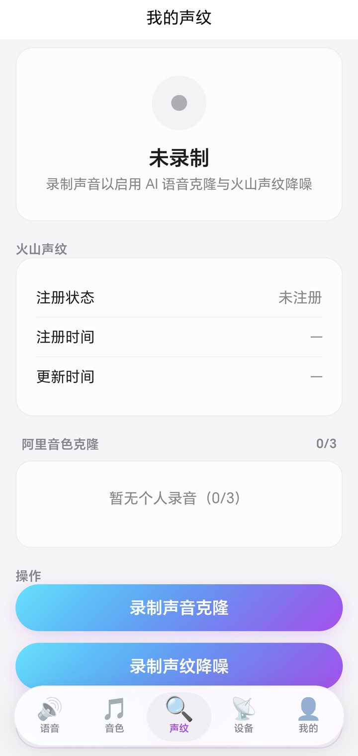 声纹录制界面：跟随引导录入自己的声音