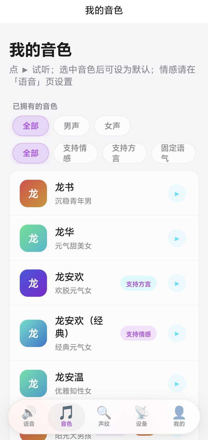 音色管理界面：AI 克隆生成的个人音色
